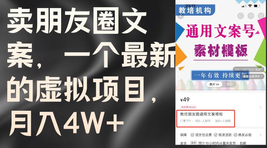 卖朋友圈文案，一个最新的虚拟项目，月入4W+（教程+素材）安创网-网创项目资源站-副业项目-创业项目-搞钱项目安创网