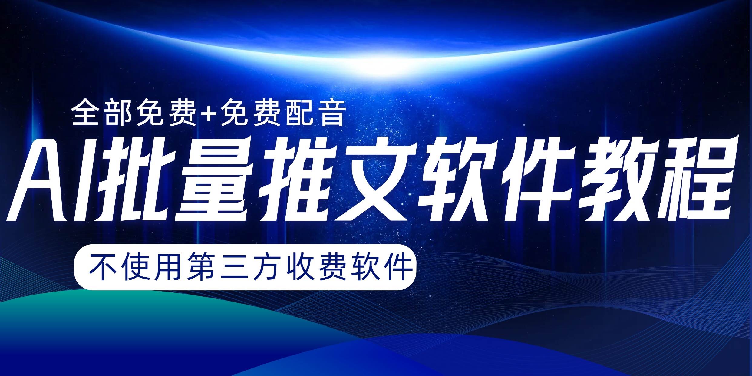 AI小说推文批量跑图软件，完全免费不使用第三方，月入过万没问题安创网-网创项目资源站-副业项目-创业项目-搞钱项目安创网