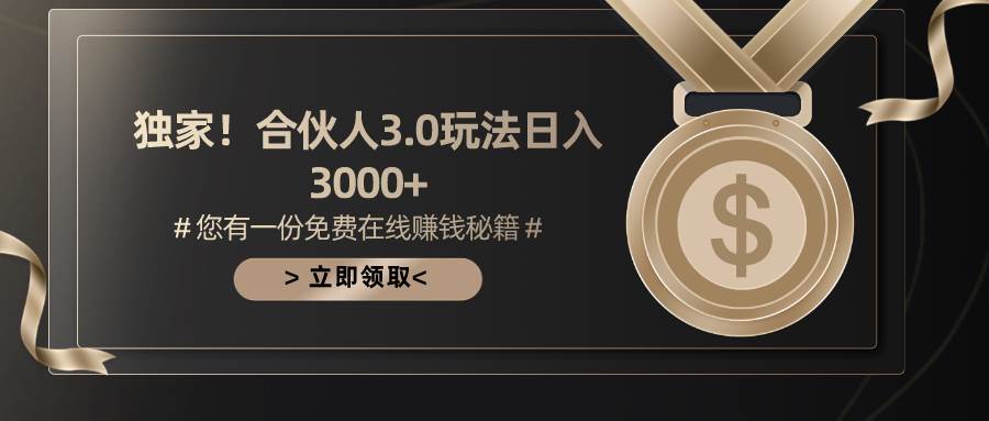 游戏合伙人3.0，日入3000+，无限扩大的蓝海项目安创网-网创项目资源站-副业项目-创业项目-搞钱项目安创网