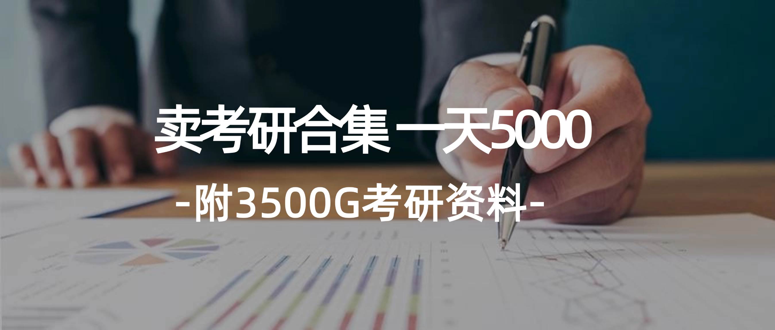学生卖考研合集，一天收5000安创网-网创项目资源站-副业项目-创业项目-搞钱项目安创网