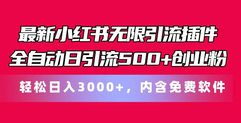 最新小红书无限引流插件全自动日引流500+创业粉，内含免费软件安创网-网创项目资源站-副业项目-创业项目-搞钱项目安创网