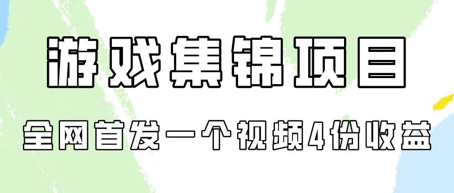 游戏集锦项目拆解，全网首发一个视频变现四份收益安创网-网创项目资源站-副业项目-创业项目-搞钱项目安创网