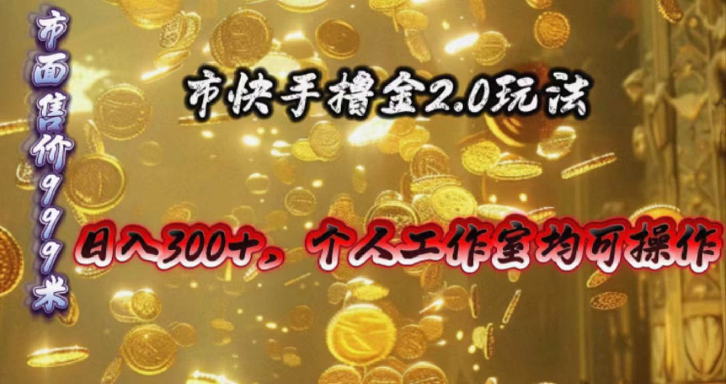 快手掘金2.0玩法，日入300+，个人工作室均可操作安创网-网创项目资源站-副业项目-创业项目-搞钱项目安创网