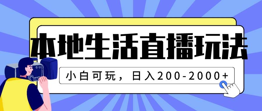本地生活直播玩法，小白可玩，日入200-2000+安创网-网创项目资源站-副业项目-创业项目-搞钱项目安创网