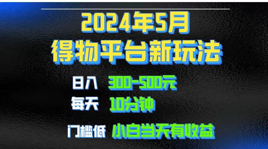 2024短视频得物平台玩法，去重软件加持爆款视频矩阵玩法，月入1w～3w安创网-网创项目资源站-副业项目-创业项目-搞钱项目安创网