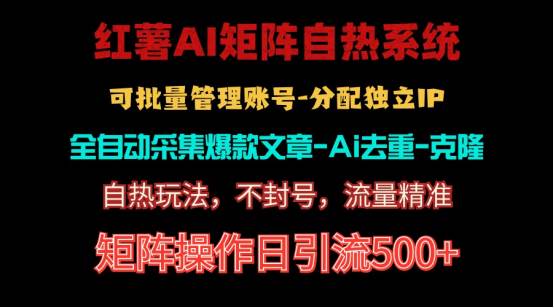 红薯矩阵自热系统，独家不死号引流玩法！矩阵操作日引流500+安创网-网创项目资源站-副业项目-创业项目-搞钱项目安创网