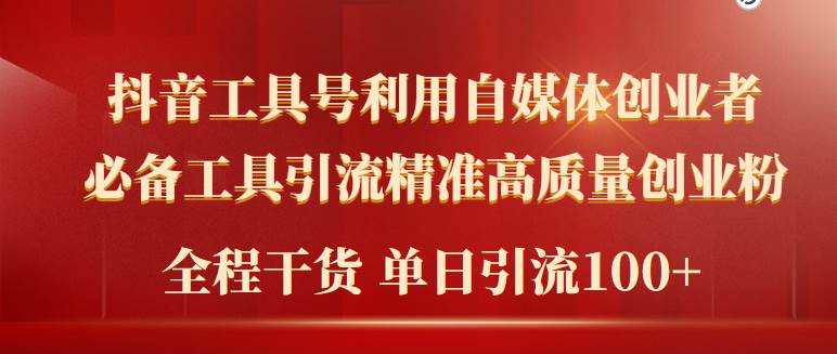 2024年最新工具号引流精准高质量自媒体创业粉，全程干货日引流轻松100+安创网-网创项目资源站-副业项目-创业项目-搞钱项目安创网