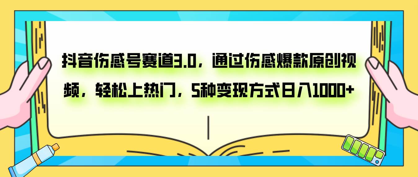 抖音伤感号赛道3.0，通过伤感爆款原创视频，轻松上热门，5种变现日入1000+安创网-网创项目资源站-副业项目-创业项目-搞钱项目安创网
