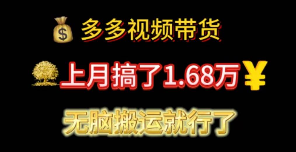 多多视频带货：上月搞了1.68万，无脑搬运就行了安创网-网创项目资源站-副业项目-创业项目-搞钱项目安创网