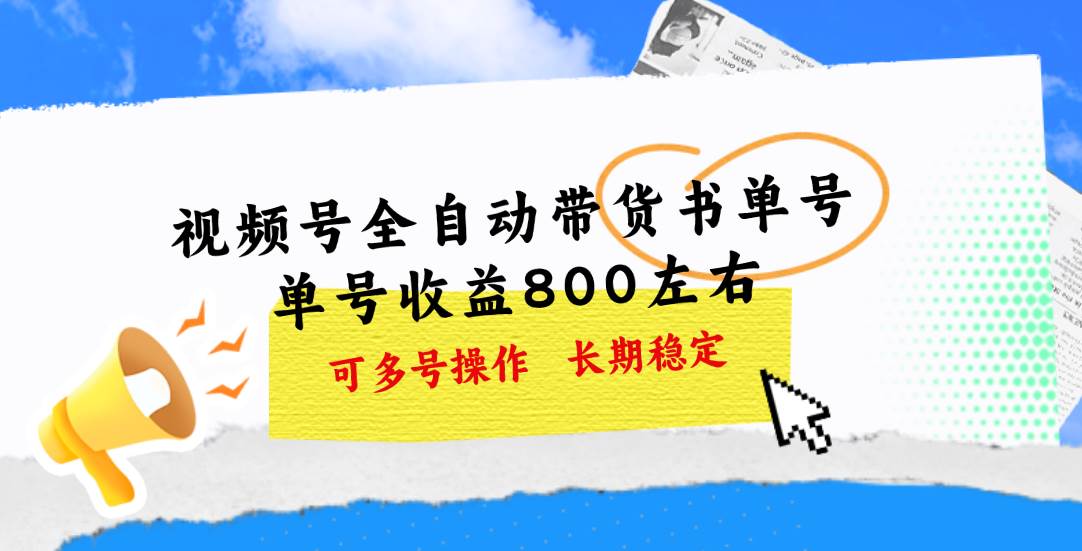 视频号带货书单号，单号收益800左右 可多号操作，长期稳定安创网-网创项目资源站-副业项目-创业项目-搞钱项目安创网