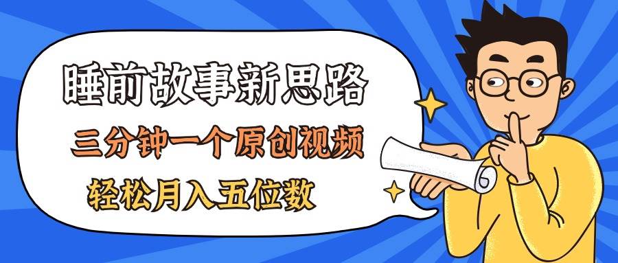 AI做睡前故事也太香了，三分钟一个原创视频，轻松月入五位数安创网-网创项目资源站-副业项目-创业项目-搞钱项目安创网