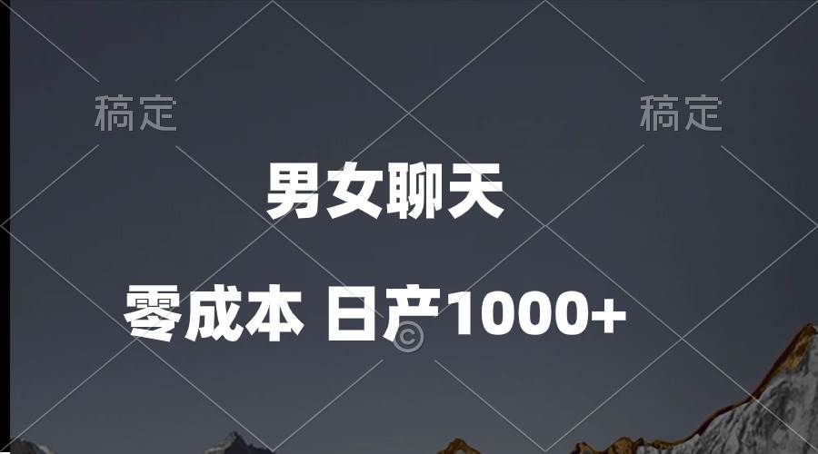 男女聊天视频，QQ分成等多种变现方式，日入1000+安创网-网创项目资源站-副业项目-创业项目-搞钱项目安创网