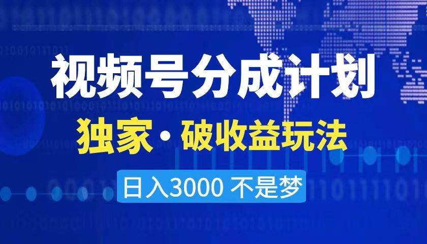 2024最新破收益技术，原创玩法不违规不封号三天起号 日入3000+安创网-网创项目资源站-副业项目-创业项目-搞钱项目安创网