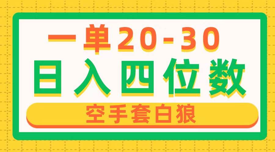 一单利润20-30，日入四位数，空手套白狼，只要做就能赚，简单无套路安创网-网创项目资源站-副业项目-创业项目-搞钱项目安创网