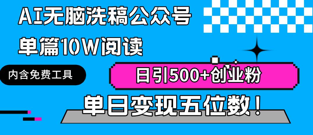 AI无脑洗稿公众号单篇10W阅读，日引500+创业粉单日变现五位数！安创网-网创项目资源站-副业项目-创业项目-搞钱项目安创网