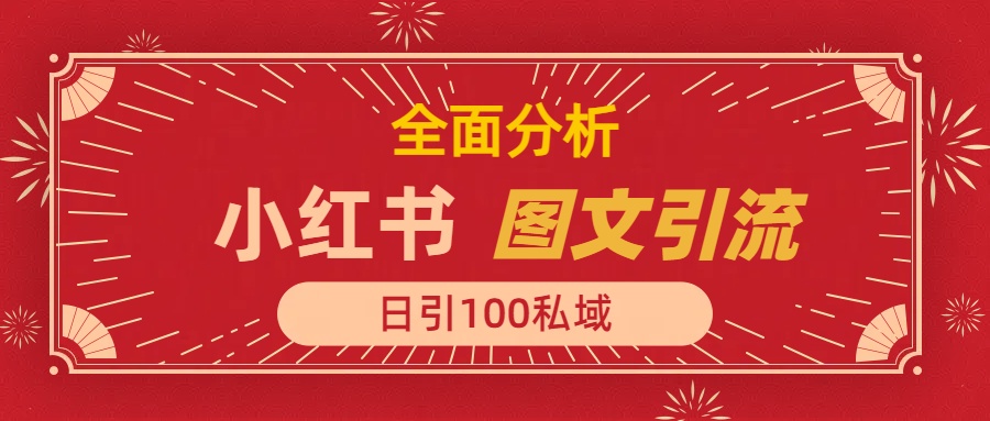 小红书图文引流，全面解析日引100私域流量是怎样做到的安创网-网创项目资源站-副业项目-创业项目-搞钱项目安创网