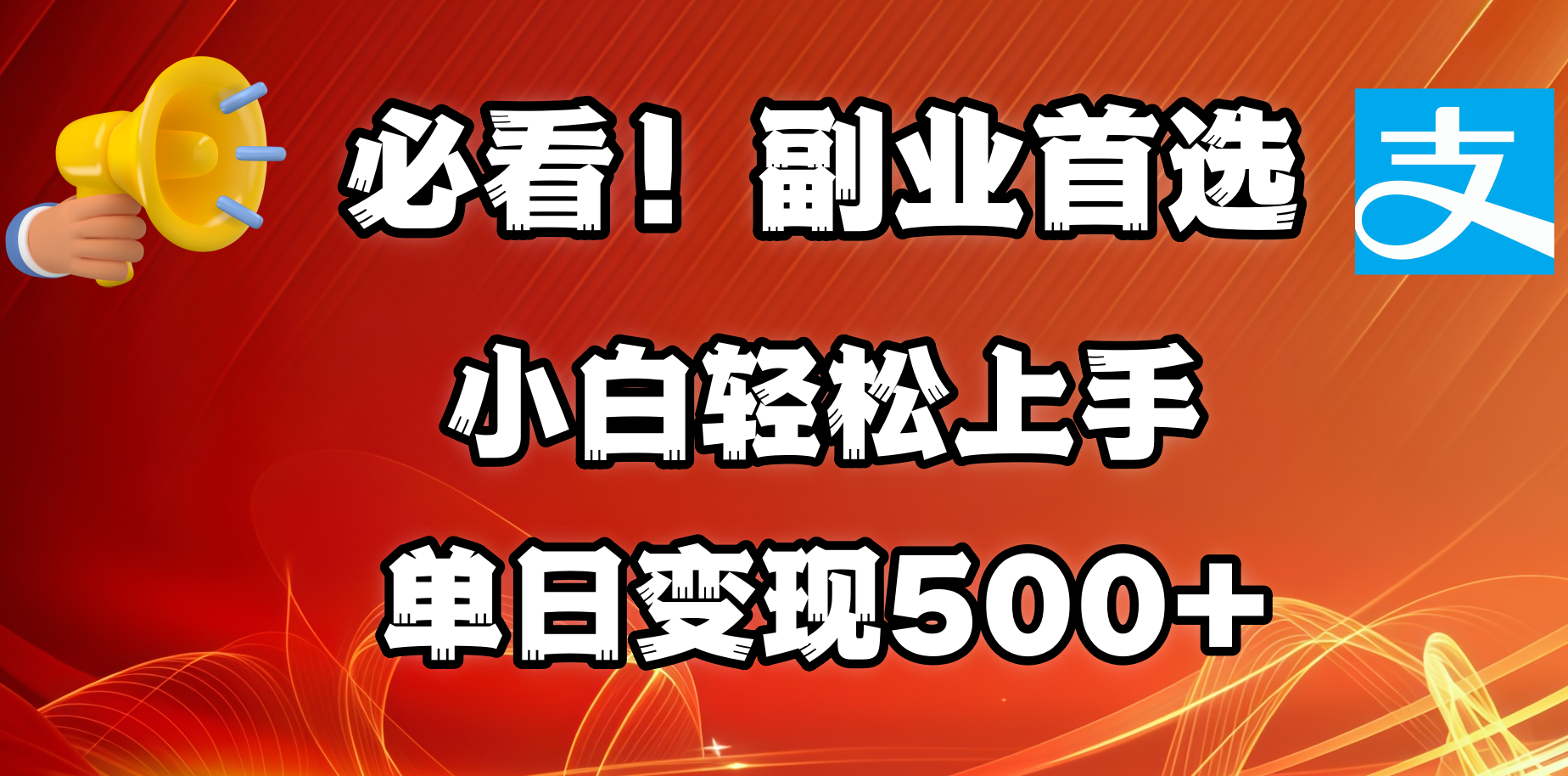 必看！副业首选！小白轻松上手。每天花1小时的时间批量搬运，单日变现500+，可矩阵放大安创网-网创项目资源站-副业项目-创业项目-搞钱项目安创网
