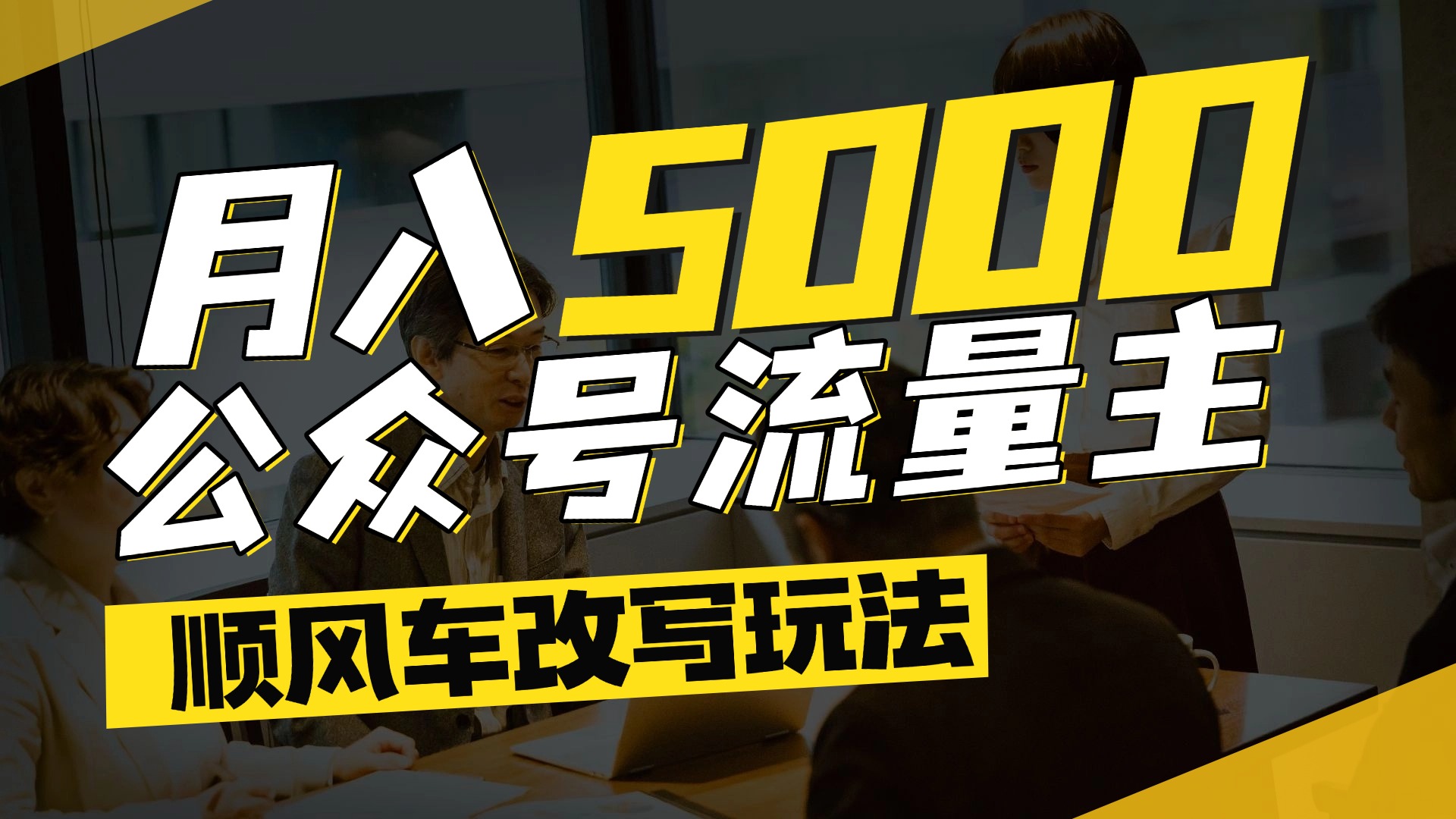 每月至少5000+，公众号流量主爆款文章顺风车改写玩法，适合全领域赛道安创网-网创项目资源站-副业项目-创业项目-搞钱项目安创网