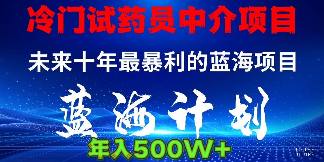 暴力冷门试药员中介日5000+安创网-网创项目资源站-副业项目-创业项目-搞钱项目安创网