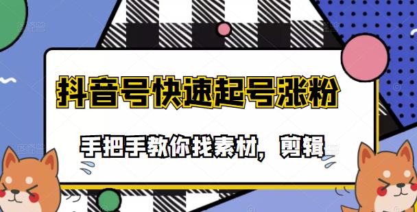 市面上少有搞笑视频剪快速起号课程，手把手教你找素材剪辑起号安创网-网创项目资源站-副业项目-创业项目-搞钱项目安创网