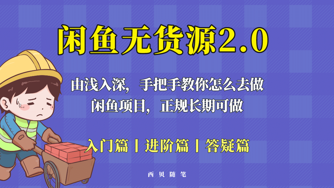 闲鱼无货源最新玩法，从入门到精通，由浅入深教你怎么去做安创网-网创项目资源站-副业项目-创业项目-搞钱项目安创网