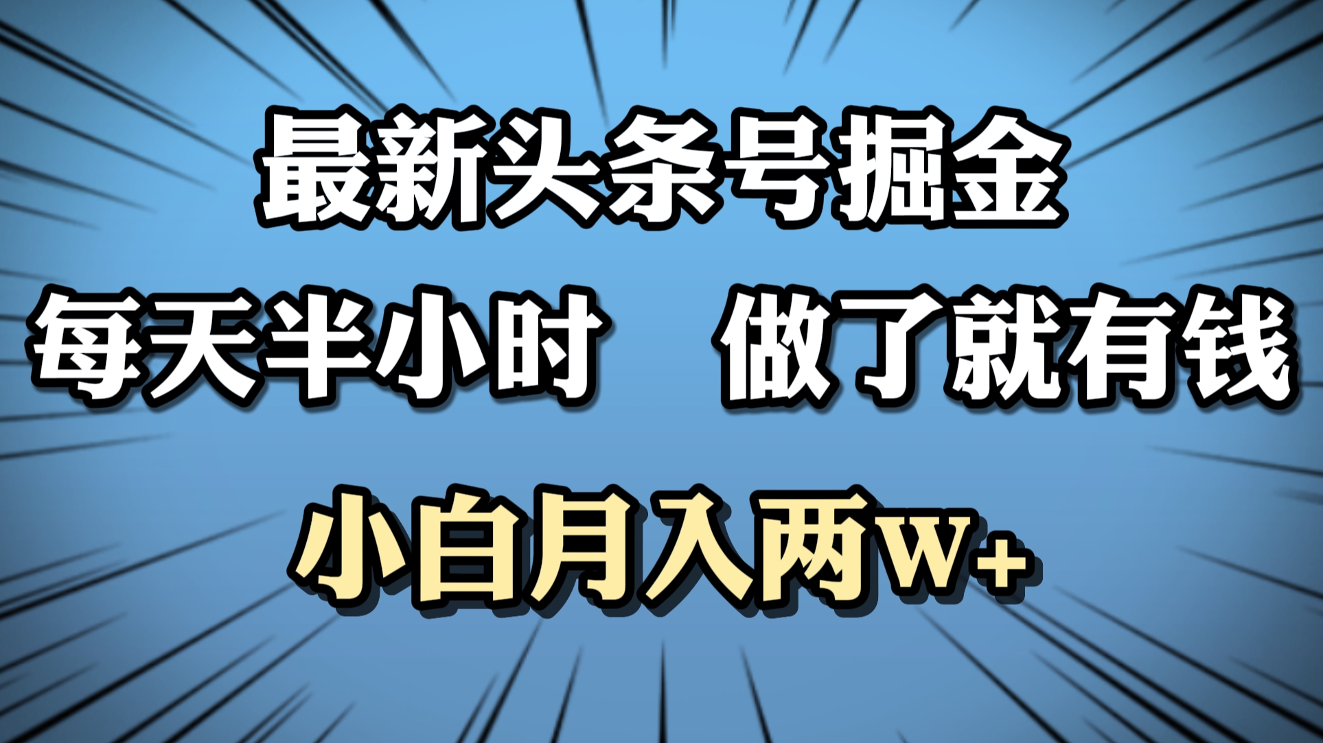 最新头条号掘金，每天半小时做了就有钱，小白月入2W+安创网-网创项目资源站-副业项目-创业项目-搞钱项目安创网