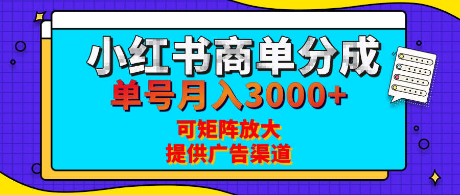 小红书商单分成计划，每天5分钟，有人单号月入3000+，可矩阵放大，长期稳定的蓝海项目安创网-网创项目资源站-副业项目-创业项目-搞钱项目安创网