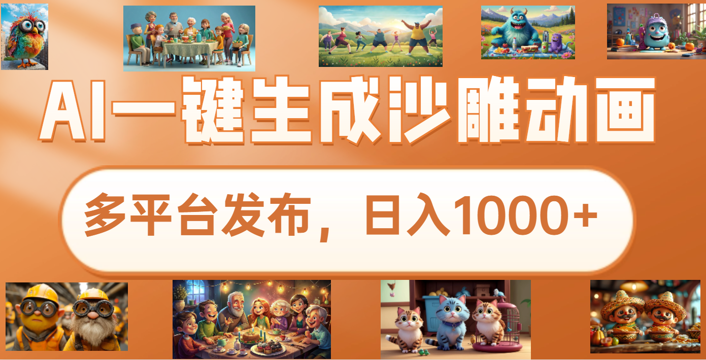 沙雕动画新玩法，AI一键生成原创视频，条条爆流，日入1000+，多重变现方式安创网-网创项目资源站-副业项目-创业项目-搞钱项目安创网
