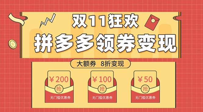 双十一变现狂欢，单账号稳定出券50-300，无脑式操作安创网-网创项目资源站-副业项目-创业项目-搞钱项目安创网
