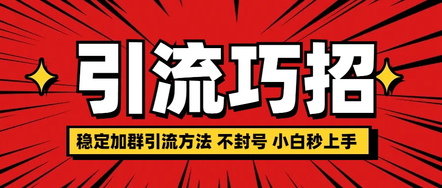稳定加群引流方法 不封号 小白秒上手安创网-网创项目资源站-副业项目-创业项目-搞钱项目安创网