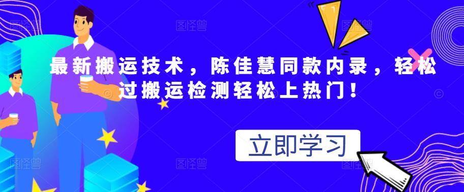 最新搬运技术视频替换，陈佳慧同款内录，轻松过搬运检测轻松上热门！安创网-网创项目资源站-副业项目-创业项目-搞钱项目安创网