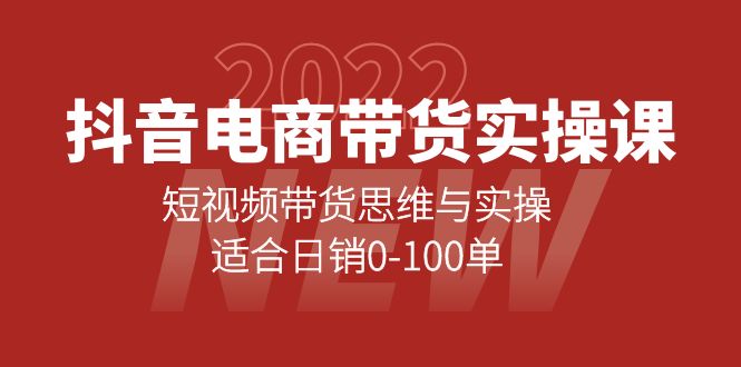 抖音电商带货实操课：短视频带货思维与实操，适合日销0-100单安创网-网创项目资源站-副业项目-创业项目-搞钱项目安创网