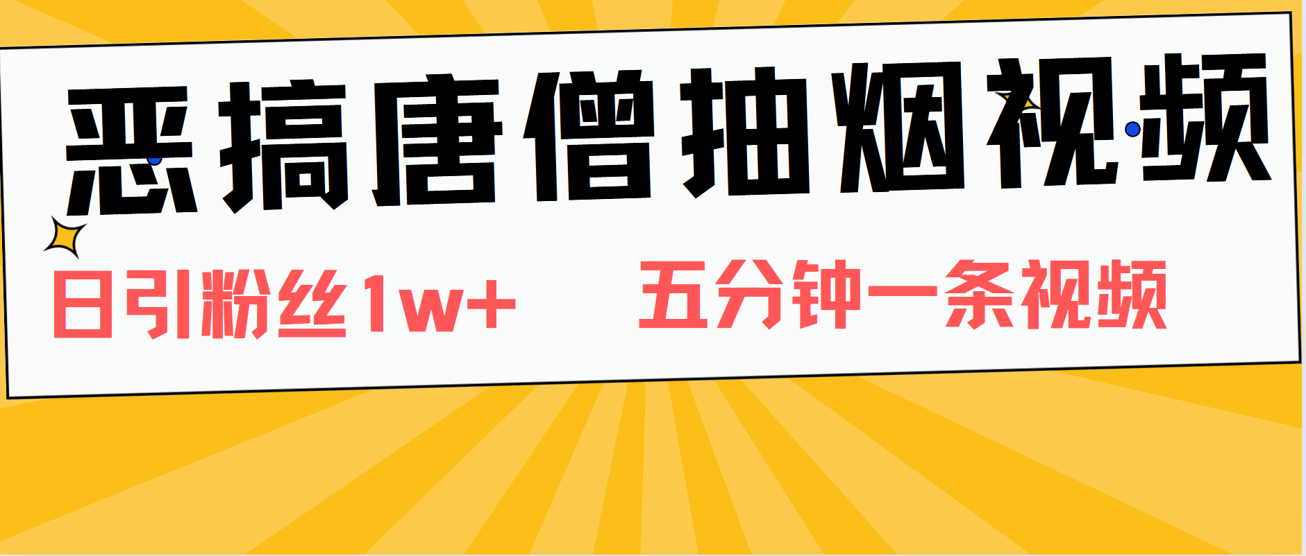 恶搞唐僧抽烟视频，日涨粉1W+，5分钟一条视频安创网-网创项目资源站-副业项目-创业项目-搞钱项目安创网