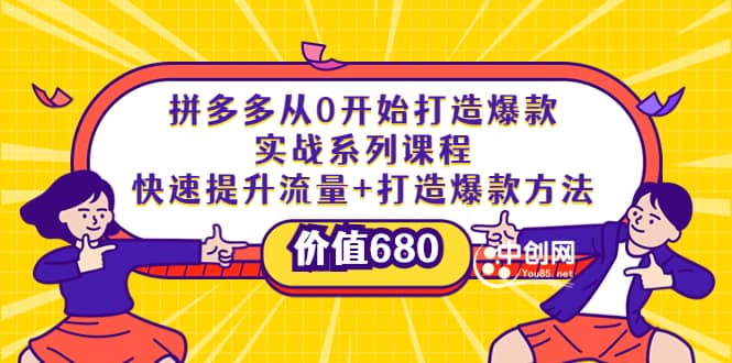 拼多多从0开始打造爆款实战系列课程：快速提升流量+打造爆款方法安创网-网创项目资源站-副业项目-创业项目-搞钱项目安创网