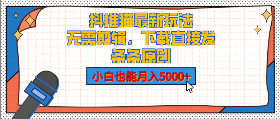 抖推猫最新玩法，小白也能月入5000+，小说推文无需剪辑，直接代发，2分钟直接搞定安创网-网创项目资源站-副业项目-创业项目-搞钱项目安创网