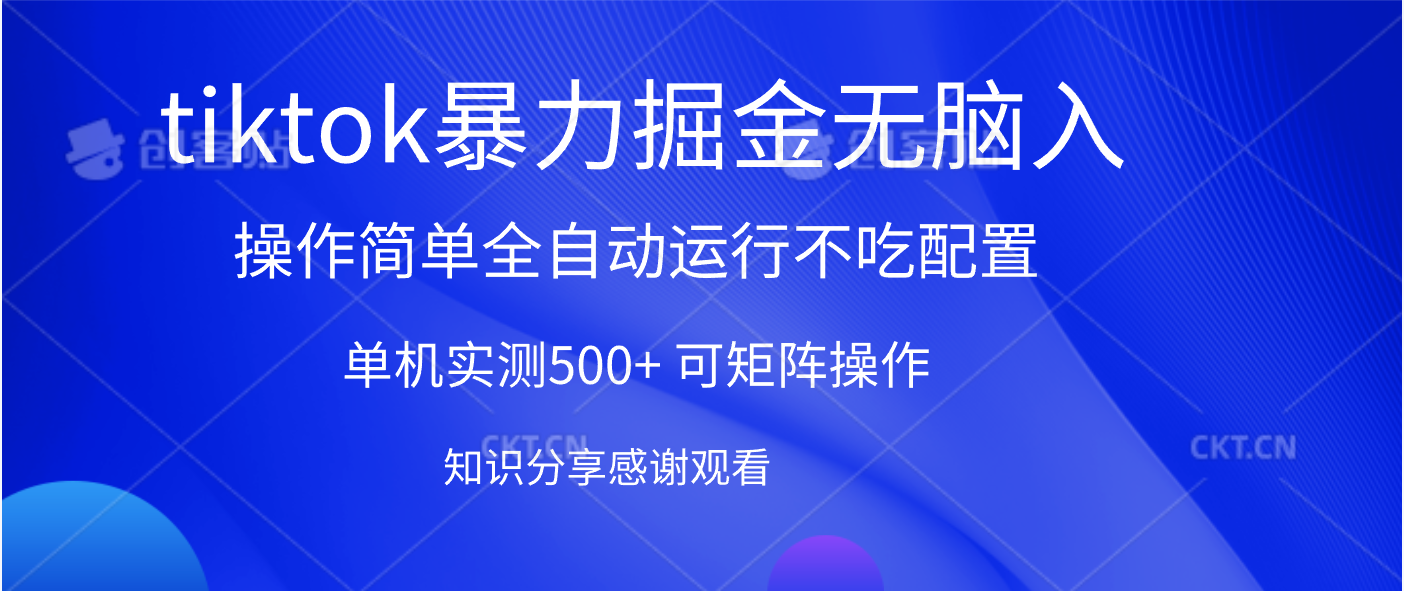 tiktok暴力掘金 单机实测500+全自动运行  可矩阵操作轻松上手 当天见收益安创网-网创项目资源站-副业项目-创业项目-搞钱项目安创网