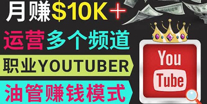 同时运作多个Youtube频道，不露脸，不录音，轻松制作热门节目，月入1W美元安创网-网创项目资源站-副业项目-创业项目-搞钱项目安创网