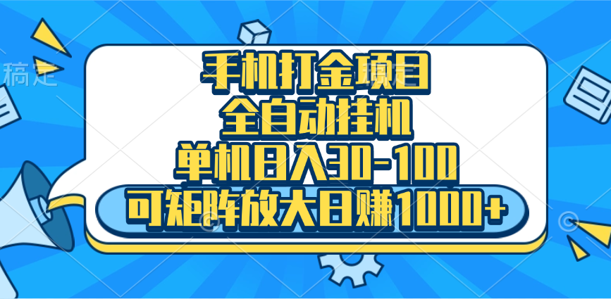手机全自动挂机项目，单机日入30-100，可矩阵适合小白安创网-网创项目资源站-副业项目-创业项目-搞钱项目安创网