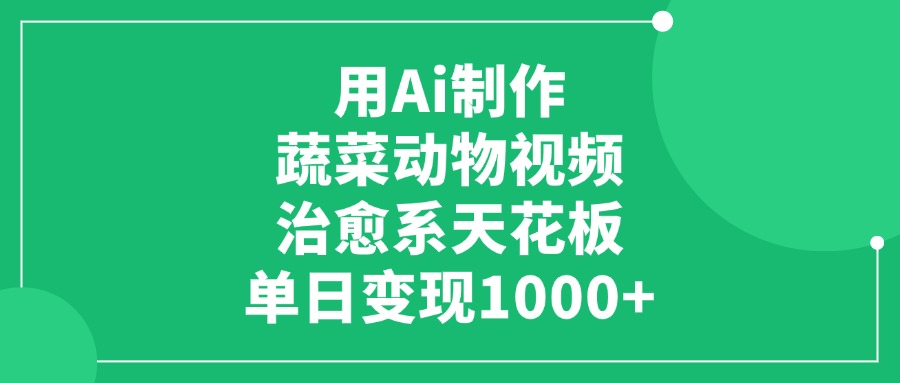 用Ai制作蔬菜动物视频，单日变现1000+，治愈系天花板安创网-网创项目资源站-副业项目-创业项目-搞钱项目安创网
