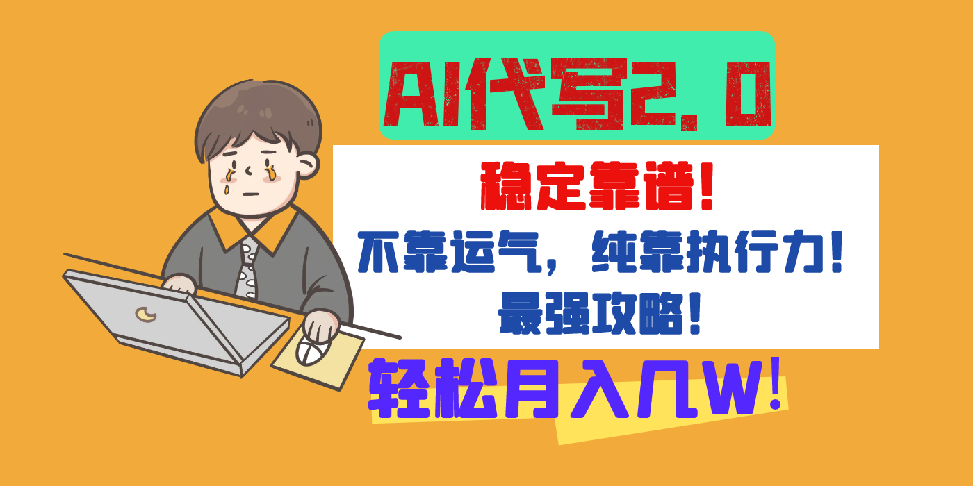 【AI代写升级2.0】长期稳定项目，轻松月入几W，最全实操教程！安创网-网创项目资源站-副业项目-创业项目-搞钱项目安创网