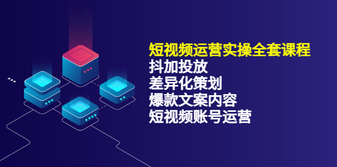 短视频运营实操4合1，抖加投放+差异化策划+爆款文案内容+短视频账号运营 销30W安创网-网创项目资源站-副业项目-创业项目-搞钱项目安创网