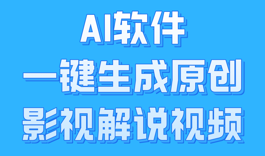 AI软件一键生成原创影视解说视频，小白日入1000+安创网-网创项目资源站-副业项目-创业项目-搞钱项目安创网