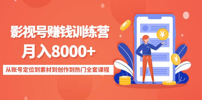 影视号训练营：从账号定位到素材到创作到热门全套课程安创网-网创项目资源站-副业项目-创业项目-搞钱项目安创网