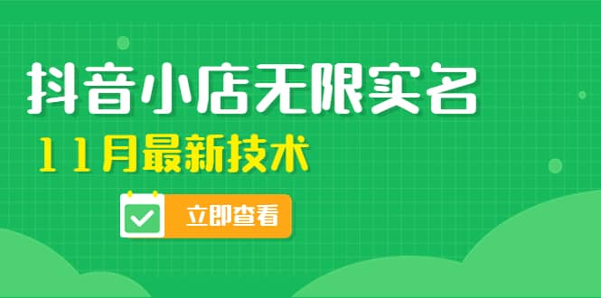 外面卖398抖音小店无限实名-11月最新技术，无限开店再也不需要求别人了安创网-网创项目资源站-副业项目-创业项目-搞钱项目安创网
