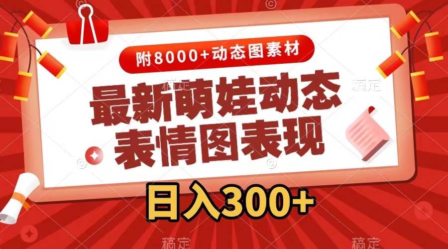 最新萌娃表情包玩法，一键生成，条条爆款，收益无限安创网-网创项目资源站-副业项目-创业项目-搞钱项目安创网