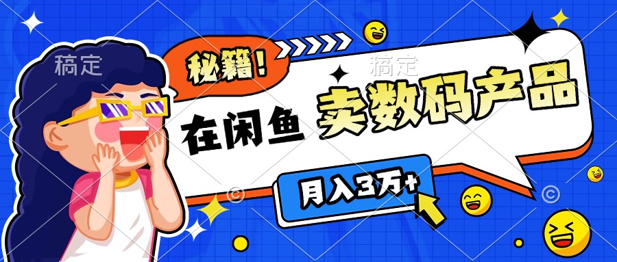 靠在闲鱼卖数码产品日入1000+技巧安创网-网创项目资源站-副业项目-创业项目-搞钱项目安创网