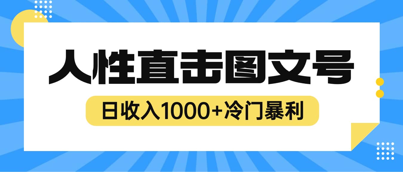 2023最新冷门暴利赚钱项目，人性直击图文号，日收入1000+【视频教程】安创网-网创项目资源站-副业项目-创业项目-搞钱项目安创网