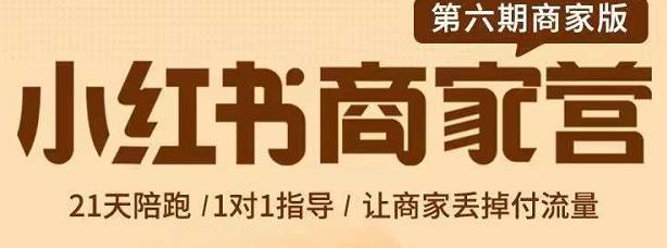 贾真-小红书商家营第6期商家版，21天带货陪跑课，让商家丢掉付流量安创网-网创项目资源站-副业项目-创业项目-搞钱项目安创网