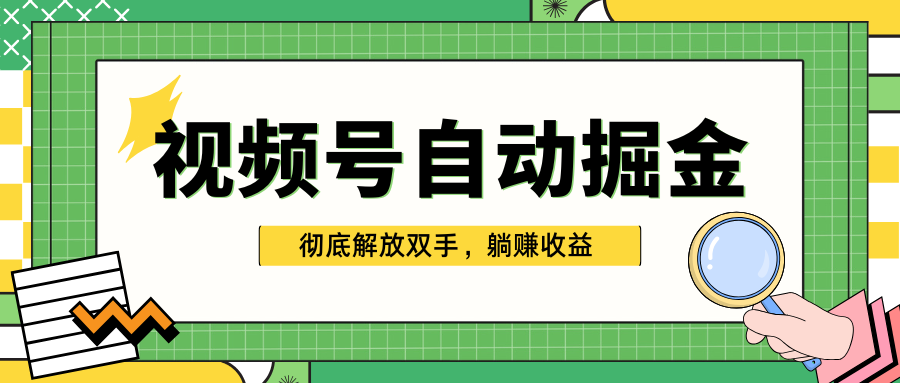 独家视频号自动掘金，单机保底月入1000+，彻底解放双手，懒人必备安创网-网创项目资源站-副业项目-创业项目-搞钱项目安创网