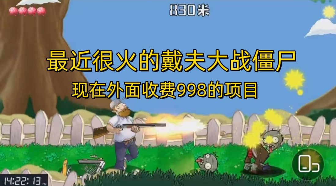 外面收费998的项目，最近很火的戴夫大战僵尸，还没烂大街，现在玩定能吃肉安创网-网创项目资源站-副业项目-创业项目-搞钱项目安创网